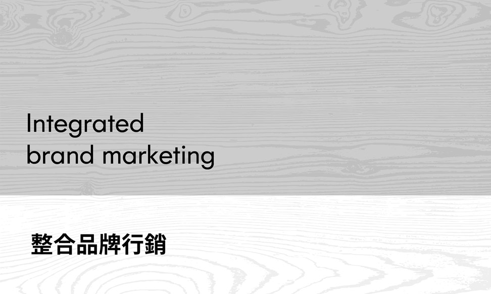整合品牌行銷